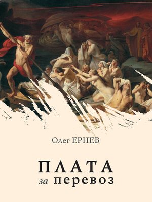 cover image of Плата за перевоз (сборник)